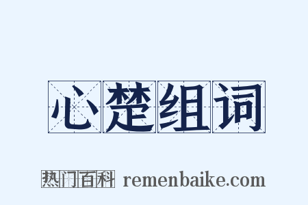 心楚组词是什么意思的图片